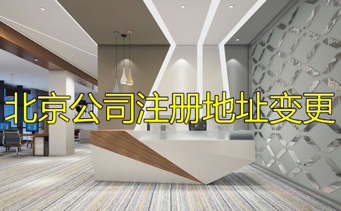 辦理北京公司注冊地址變更流程是怎樣的？