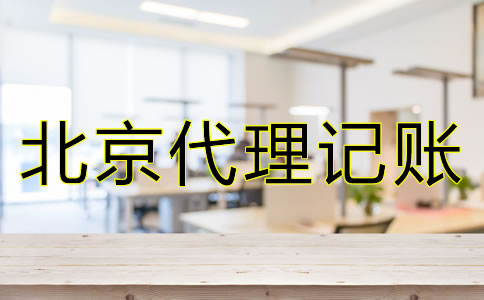 選擇北京代理記賬公司時都要注意什么？