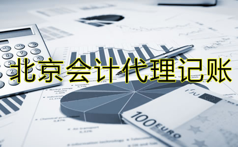 選擇北京會計代理記賬公司的流程是什么？