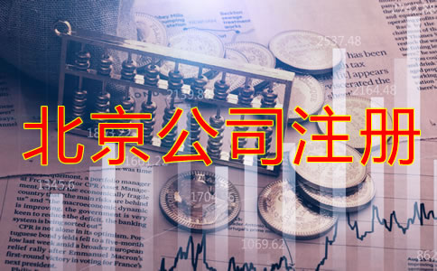 辦理北京公司注冊的費(fèi)用都包括哪些？