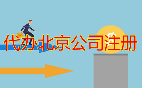 代辦北京公司注冊(cè)多少錢(qián)？