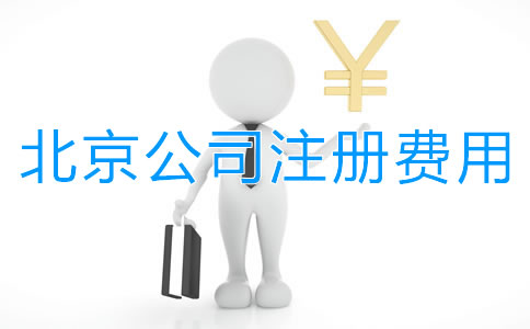 北京公司注冊(cè)要花多少錢？