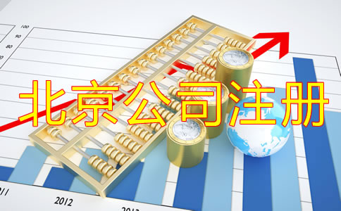 辦理北京公司注冊的方式及流程是什么？