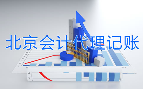 北京會計(jì)代理記賬