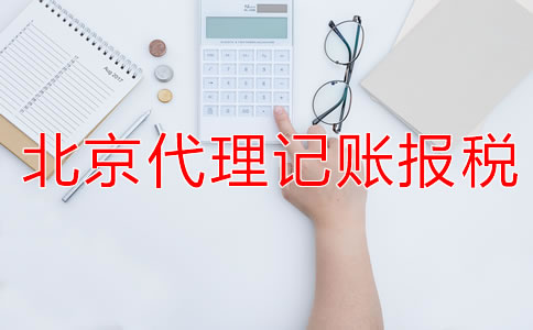 選擇北京代理記賬公司的報(bào)稅流程是什么？
