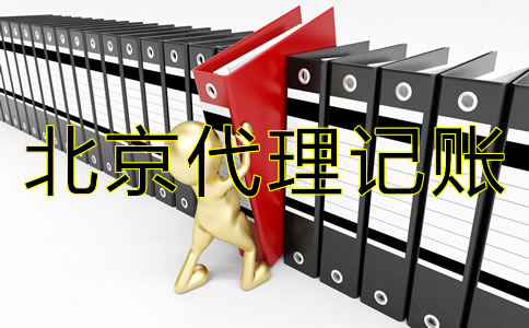 企業(yè)如何選擇靠譜的北京代理記賬公司？