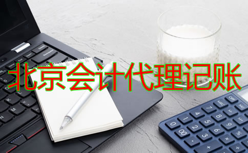 北京會(huì)計(jì)代理記賬公司的收費(fèi)標(biāo)準(zhǔn)