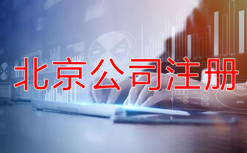 如何申請北京公司注冊?