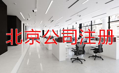 北京注冊公司的流程和費(fèi)用