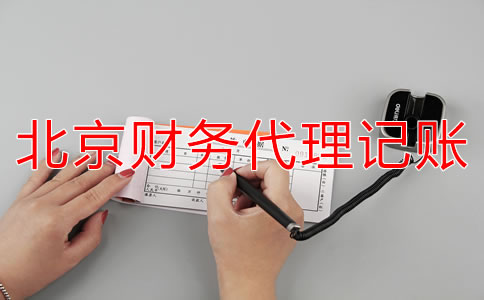 如何選擇北京財(cái)務(wù)代理記賬公司？