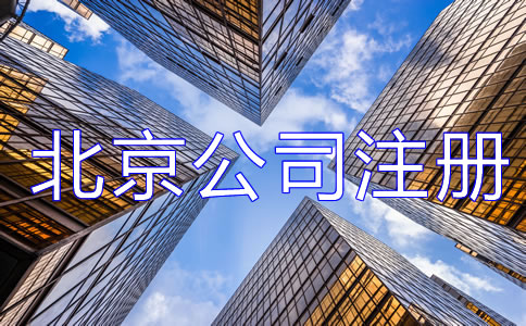 辦理北京公司注冊(cè)都需要注意哪些？