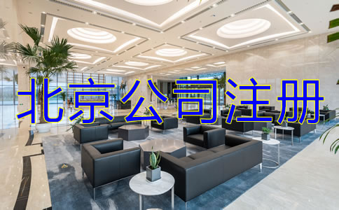 北京注冊公司的注意事項(xiàng)有哪些？
