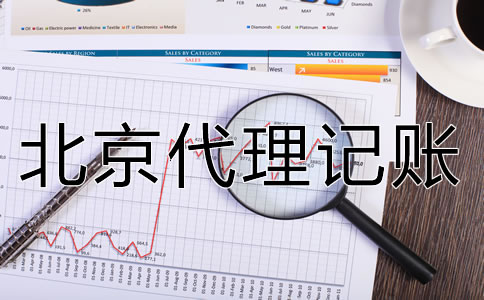 北京代理記賬公司如何選擇？