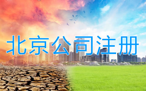 注冊(cè)北京公司和注冊(cè)個(gè)體戶(hù)哪個(gè)更好？