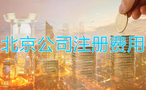 注冊北京公司多少錢？