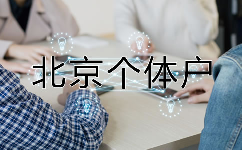 北京個(gè)體戶營業(yè)執(zhí)照如何辦理？