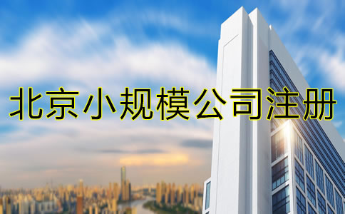 北京小規(guī)模公司注冊(cè)地址可以是住宅嗎？