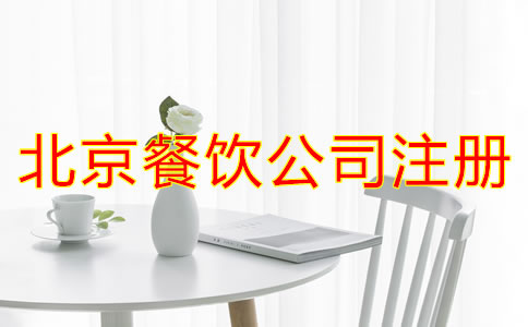 注冊北京餐飲公司需要什么條件?