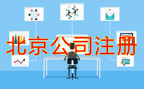 怎么在網(wǎng)上注冊北京公司？