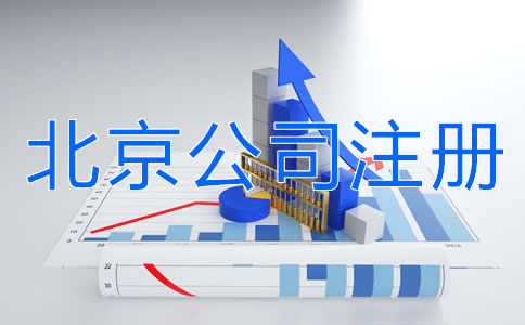 北京公司注冊(cè)需要注意什么?