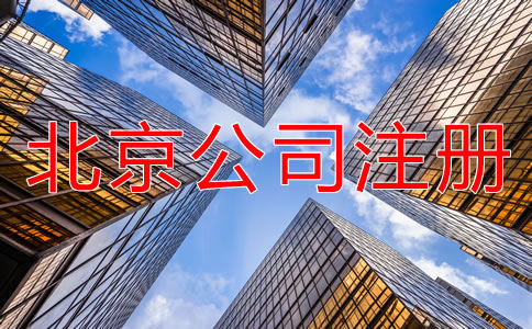 注冊(cè)北京公司需要提交哪些材料？
