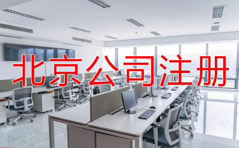 注冊(cè)北京公司需要哪些材料？