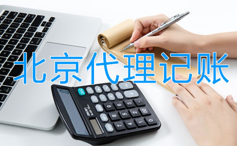 企業(yè)找北京代理記賬的利弊是什么？