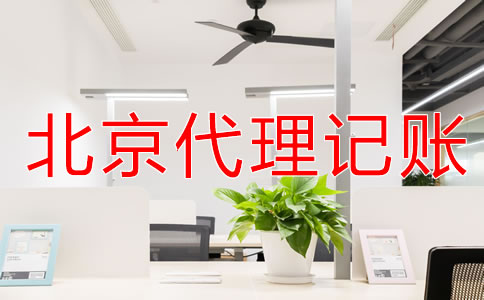北京財務公司代賬