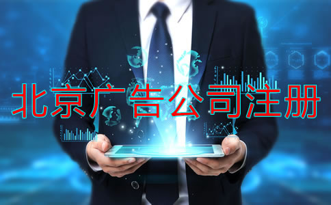 注冊(cè)北京廣告公司經(jīng)營(yíng)范圍怎么寫?
