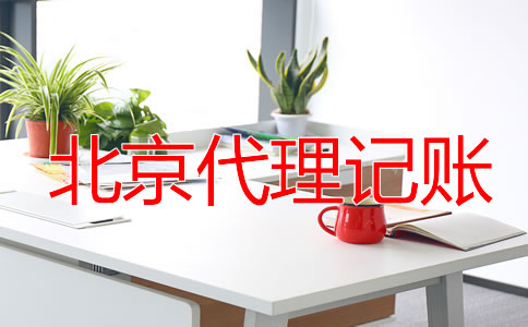 北京零申報(bào)代理記賬要多少錢(qián)？