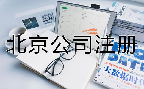 北京電商公司怎么辦理營業(yè)執(zhí)照？