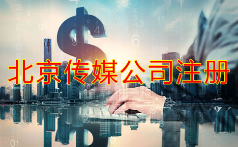 注冊北京傳媒公司要多少錢？