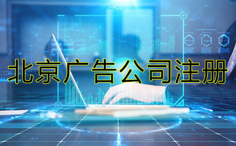 北京廣告公司注冊一般多少錢？