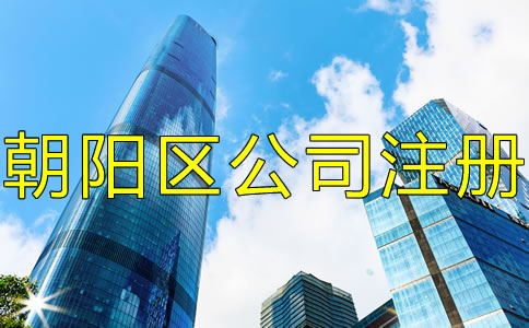 北京朝陽區(qū)注冊(cè)公司的手續(xù)