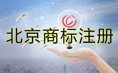 怎樣辦理北京商標注冊？