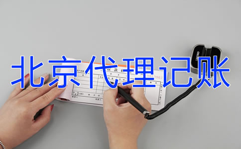 北京財(cái)務(wù)公司代理記賬如何選擇?