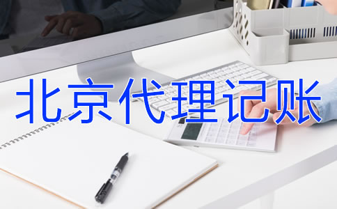北京財(cái)務(wù)公司代理記賬