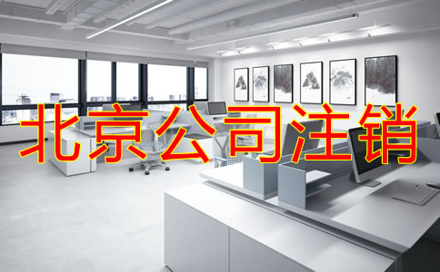 北京公司注銷需要多少費(fèi)用？