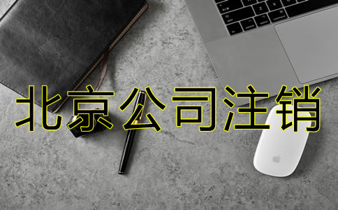 北京公司吊銷轉(zhuǎn)注銷的步驟是怎樣的？