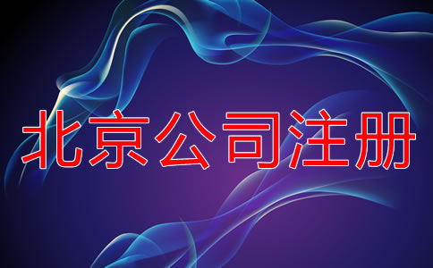 北京股份有限公司注冊(cè)流程是什么？