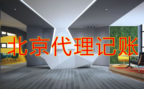 北京代理記賬價(jià)格標(biāo)準(zhǔn)