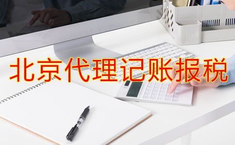 北京代理記賬報(bào)稅流程