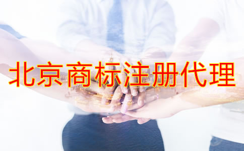 選擇北京商標(biāo)注冊(cè)代理應(yīng)當(dāng)考慮哪些問題？