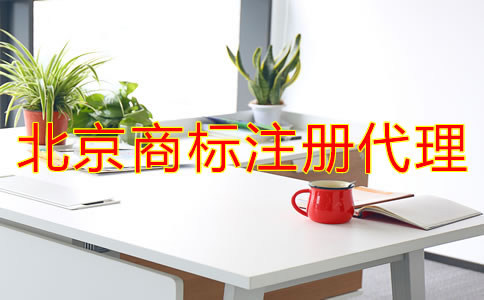 北京商標(biāo)注冊(cè)代理