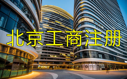 選擇北京工商注冊代理有何優(yōu)勢?