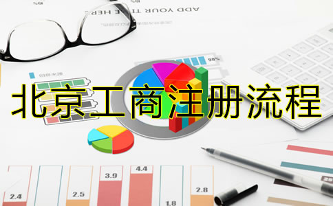 最新北京公司注冊(cè)流程有哪些？
