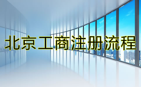 最新北京公司注冊(cè)流程