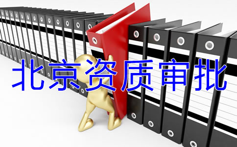 北京icp經(jīng)營許可證如何辦理？