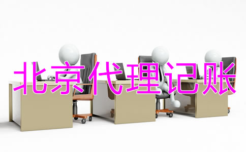 北京代理記賬公司需要什么資質？
