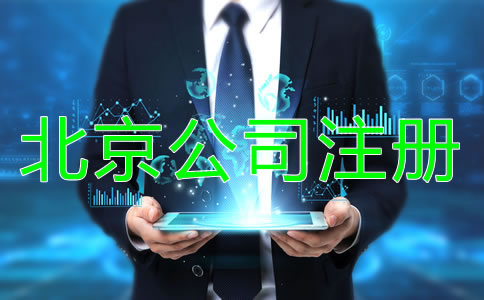 北京公司注冊注意事項(xiàng)有哪些方面？